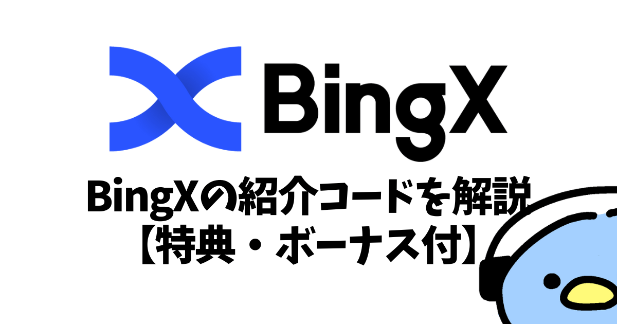 BingX（ビンエックス）の紹介コード：添付画像２