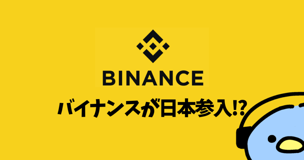 BINANCE（バイナンス）日本参入