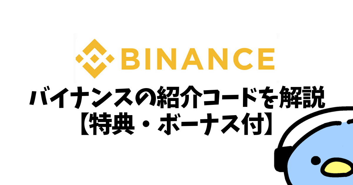 BINANCE（バイナンス）紹介コード
