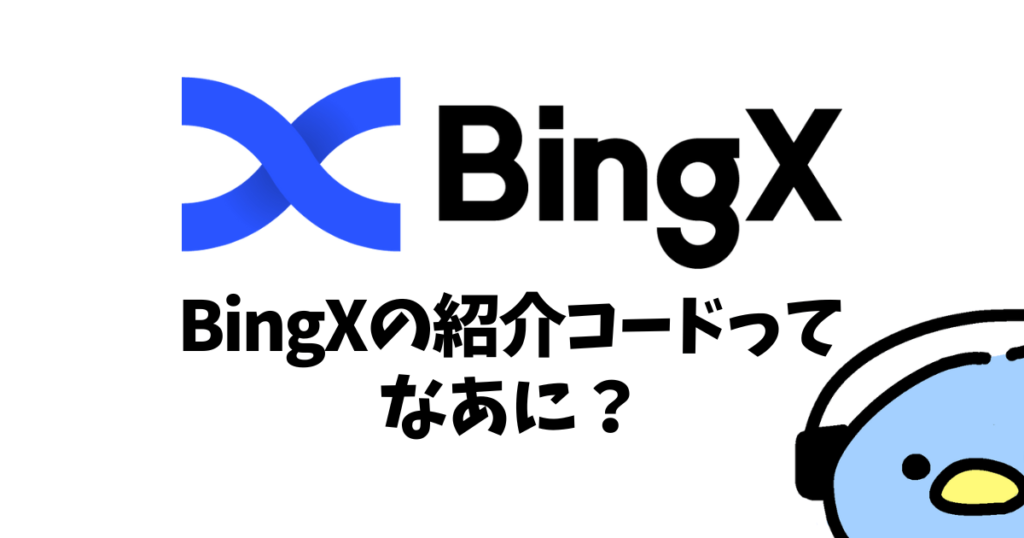 BingX（ビンエックス）の紹介コード：添付画像１