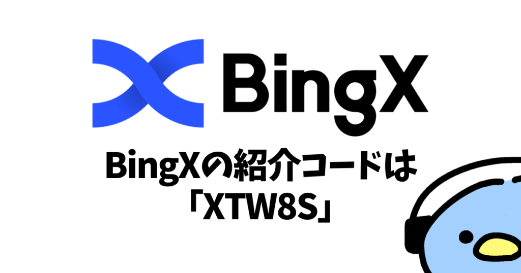 BingX（ビンエックス）の紹介コード：添付画像３