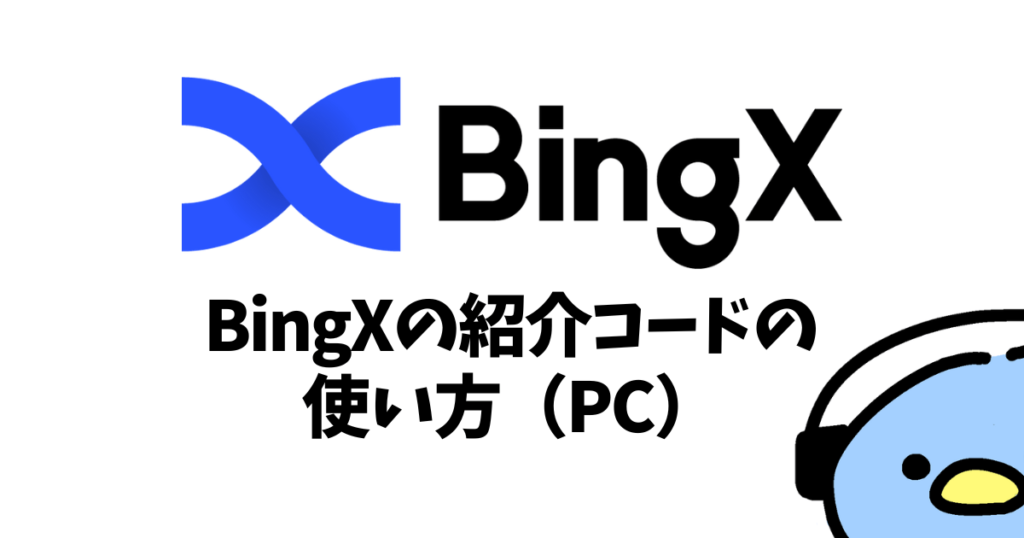 BingX（ビンエックス）の紹介コード：添付画像４
