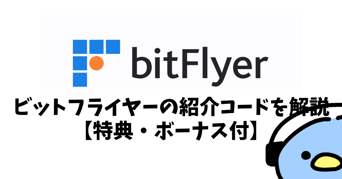 ビットフライヤー（bitFlyer）紹介・招待コード：添付画像１