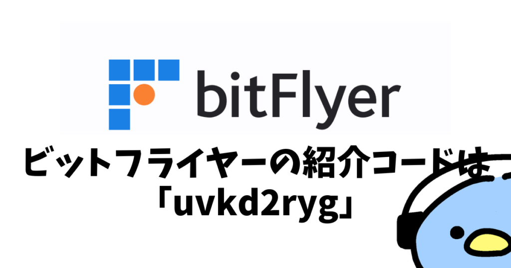 ビットフライヤー（bitFlyer）紹介・招待コード：添付画像２