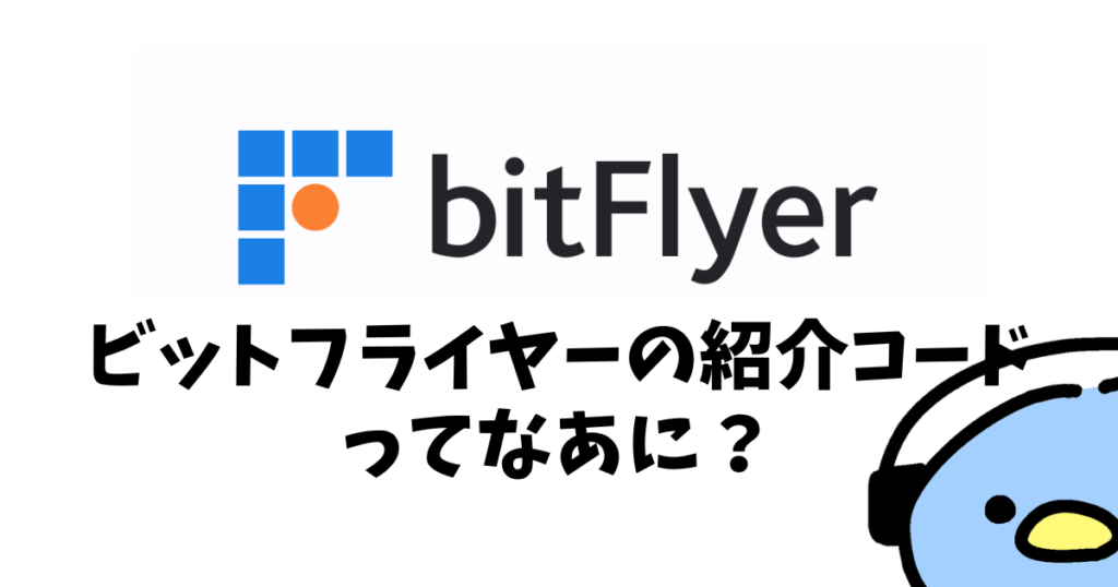 ビットフライヤー（bitFlyer）紹介・招待コード：添付画像３