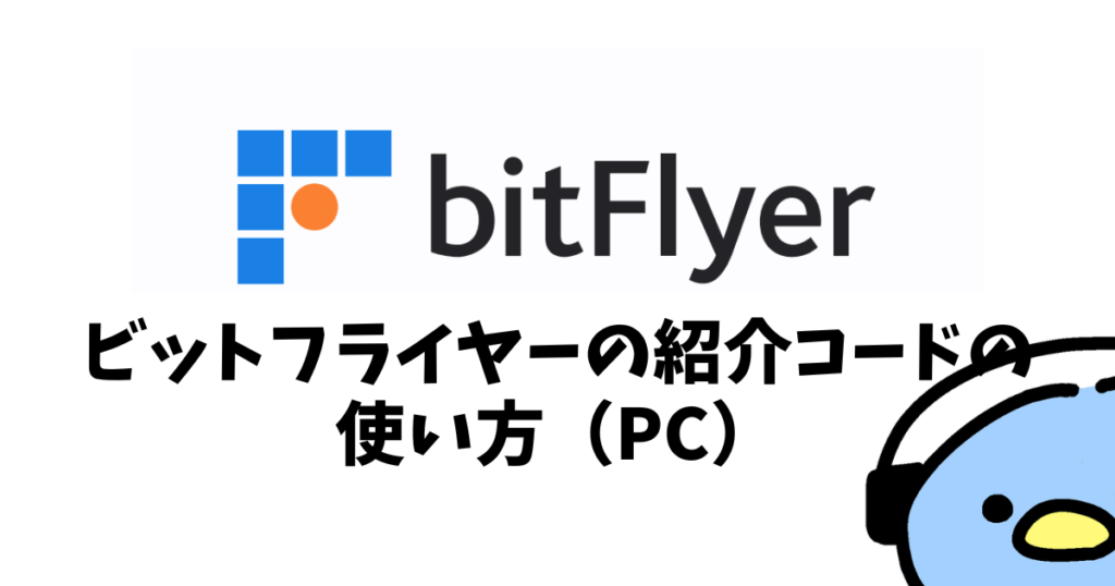 ビットフライヤー（bitFlyer）紹介・招待コード：添付画像４