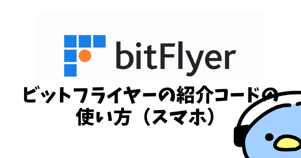 ビットフライヤー（bitFlyer）紹介・招待コード：添付画像５