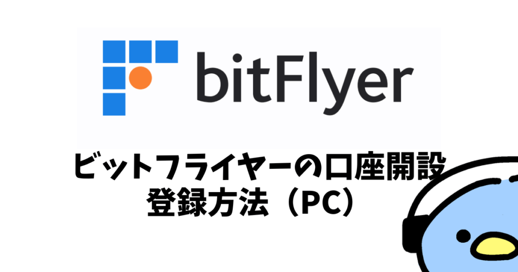 ビットフライヤー（bitFlyer）登録方法：添付画像１