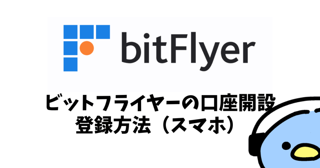 ビットフライヤー（bitFlyer）登録方法：添付画像３
