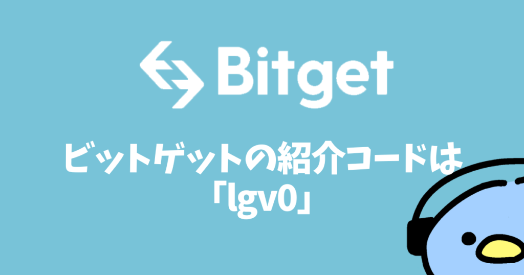Bitget（ビットゲット）紹介コード（添付画像１２）