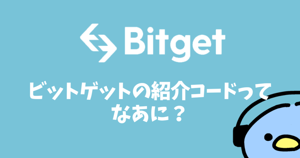 Bitget（ビットゲット）紹介コード（添付画像19）