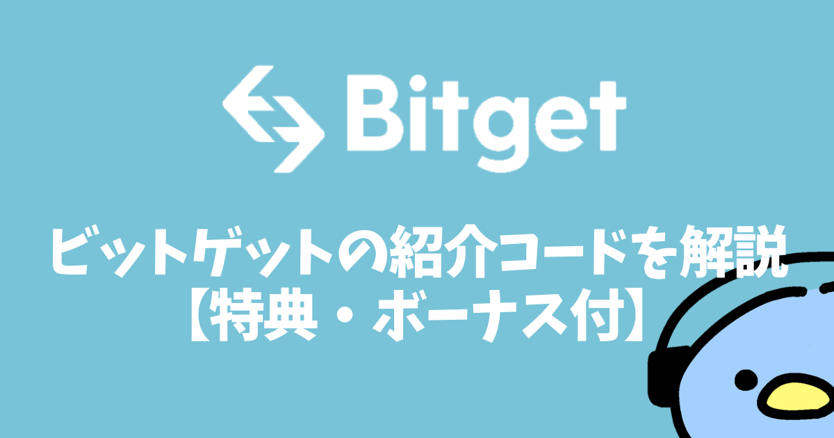 Bitget（ビットゲット）紹介コード