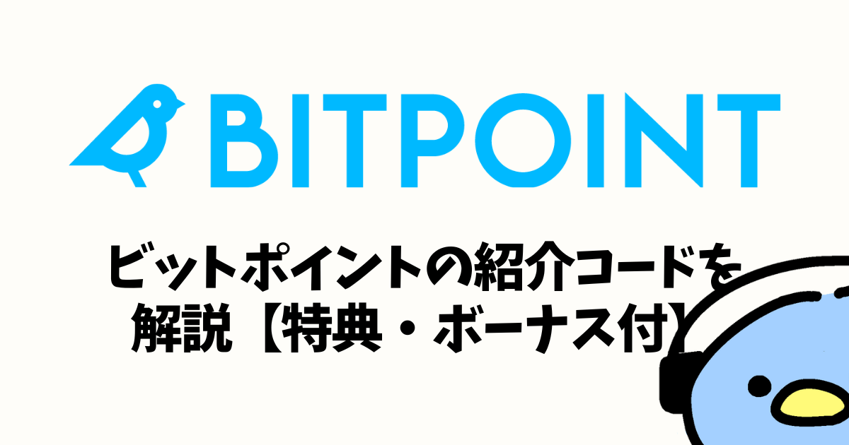 BITPOINT（ビットポイント）紹介・招待コード：添付画像２