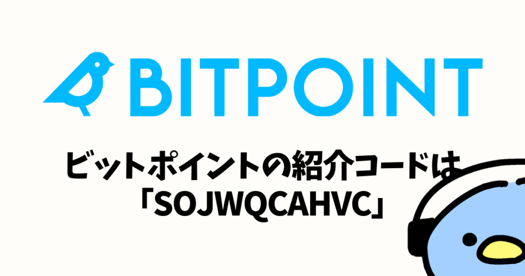BITPOINT（ビットポイント）紹介・招待コード：添付画像３