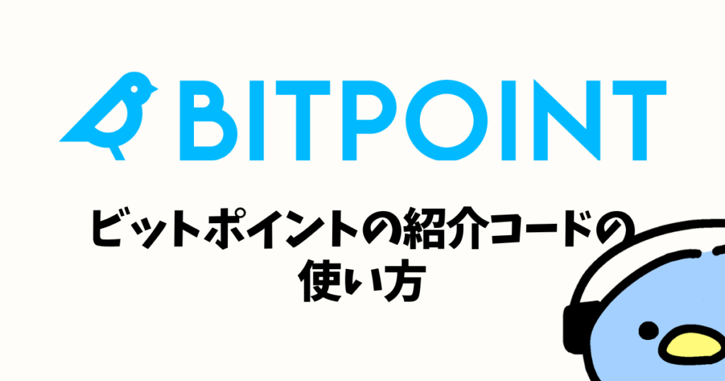 BITPOINT（ビットポイント）紹介・招待コード：添付画像４