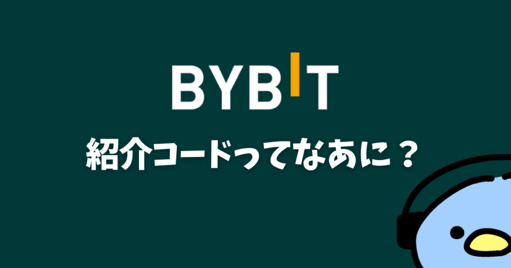 Bybit（バイビット）紹介コード 添付画像2