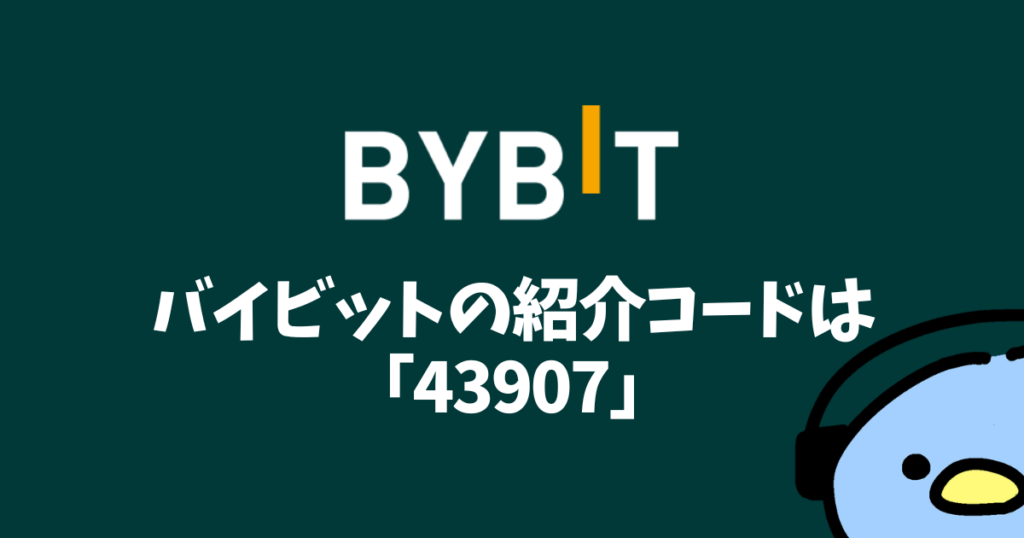 Bybit紹介コード添付画像１２