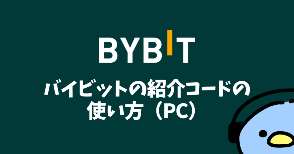 Bybit紹介コード添付画像１３