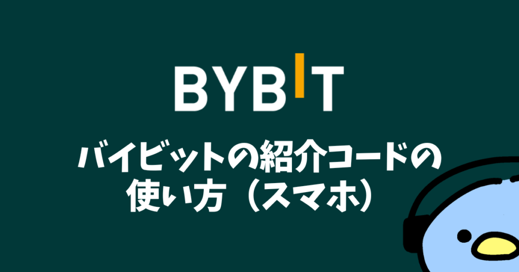 Bybit紹介コード添付画像１４