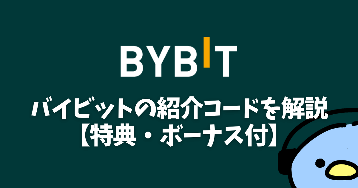 Bybit（バイビット）紹介コード