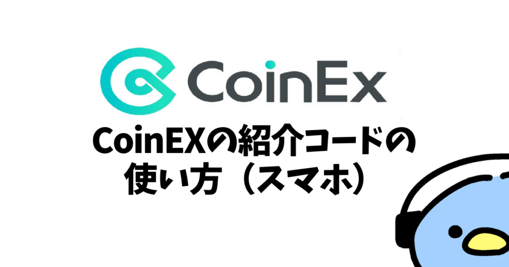 CoinEXの紹介コード（添付画像15）