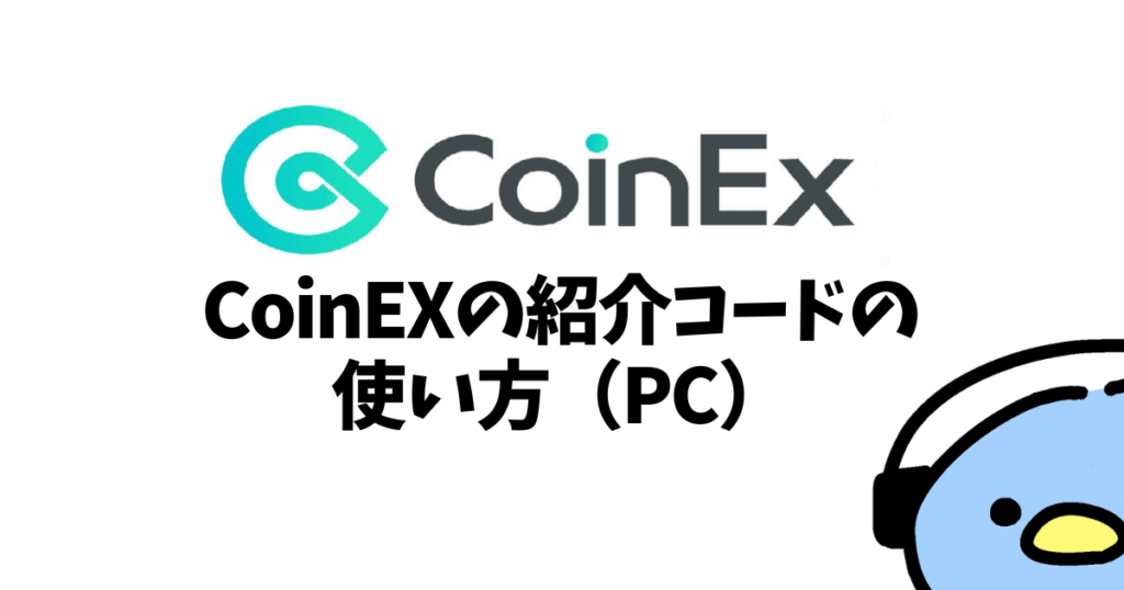CoinEXの紹介コード（添付画像16）