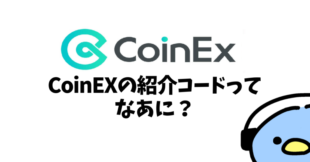 CoinEXの紹介コード（添付画像2）