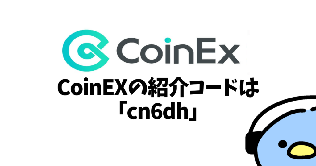 CoinEXの紹介コード（添付画像4）