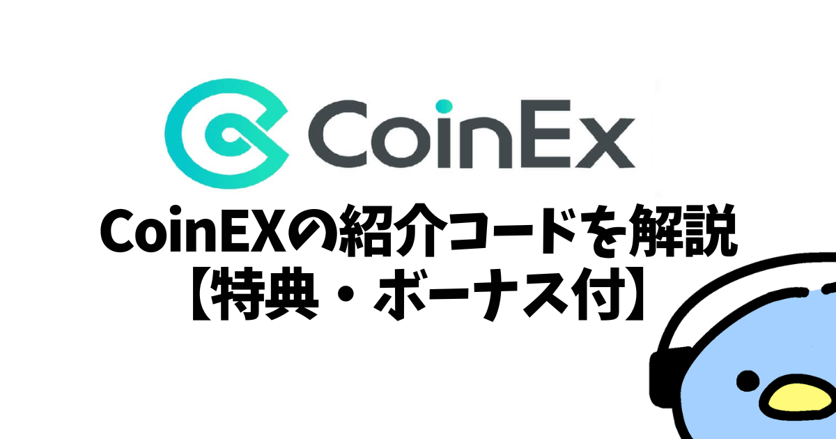 CoinEXの紹介コード（添付画像１）