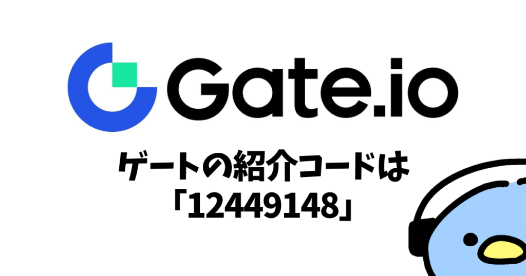Gate.io（ゲート）の紹介・招待コード：添付画像１