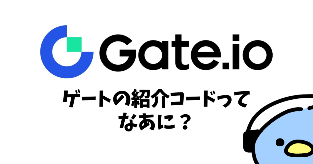 Gate.io（ゲート）の紹介・招待コード：添付画像２