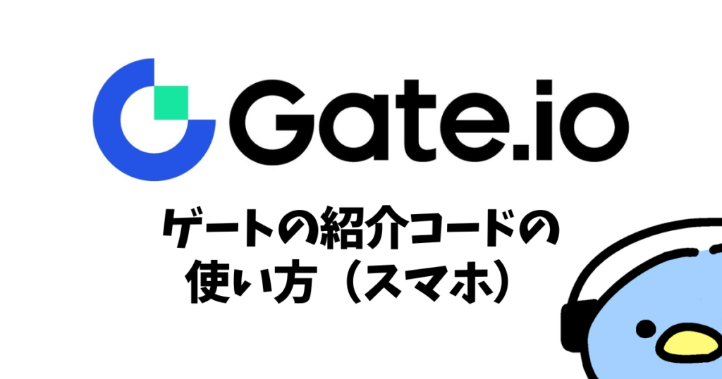 Gate.io（ゲート）の紹介・招待コード：添付画像４