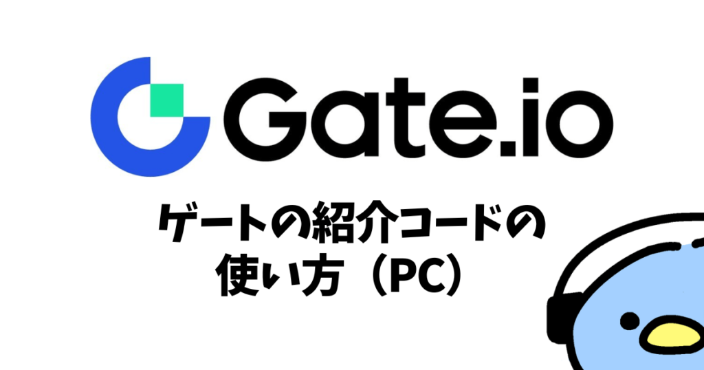 Gate.io（ゲート）の紹介・招待コード：添付画像５