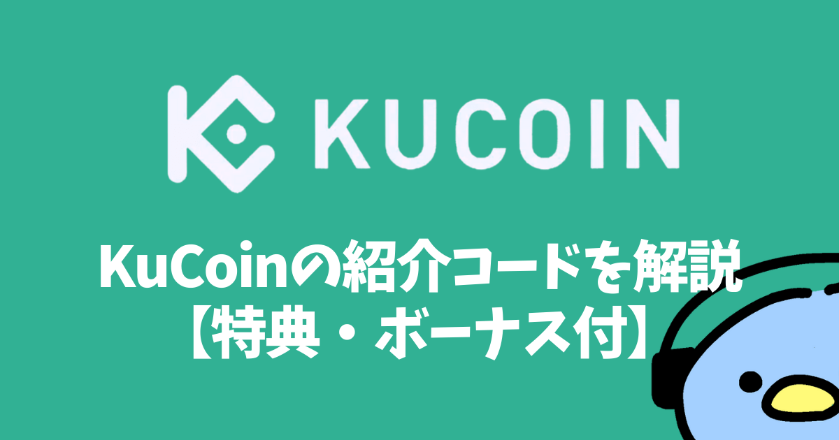 KuCoin（クーコイン）の紹介・招待コード：添付画像１