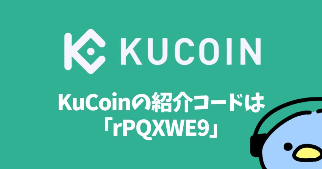KuCoin（クーコイン）の紹介・招待コード：添付画像３
