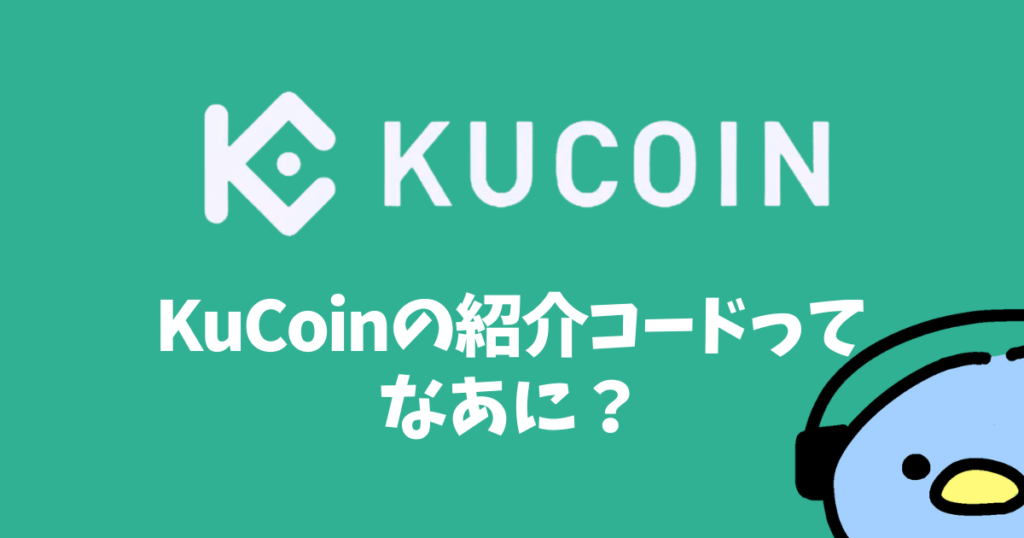 KuCoin（クーコイン）の紹介・招待コード：添付画像２