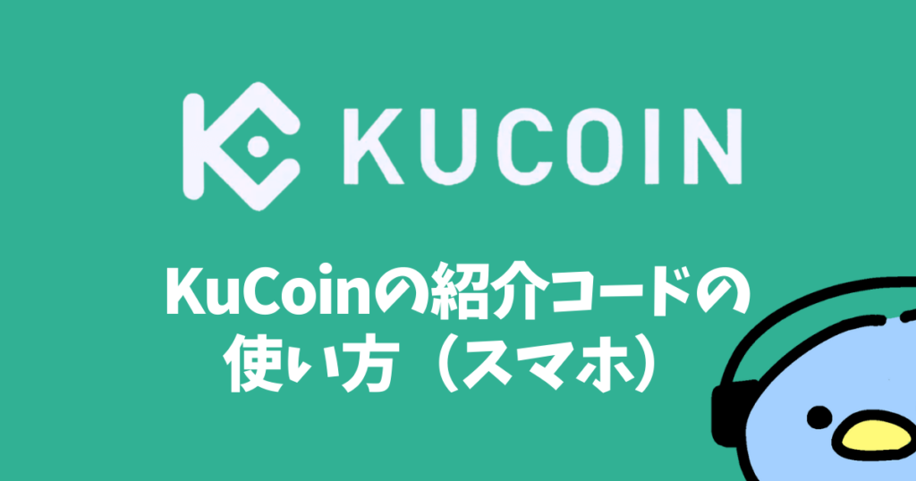 KuCoin（クーコイン）の紹介・招待コード：添付画像４