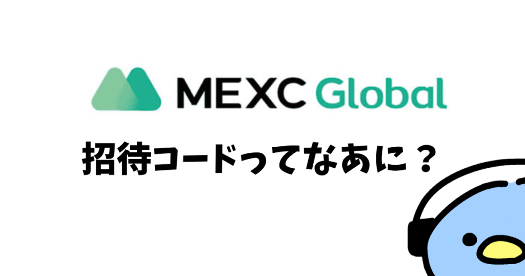 MEXCの招待コード（添付画像6）
