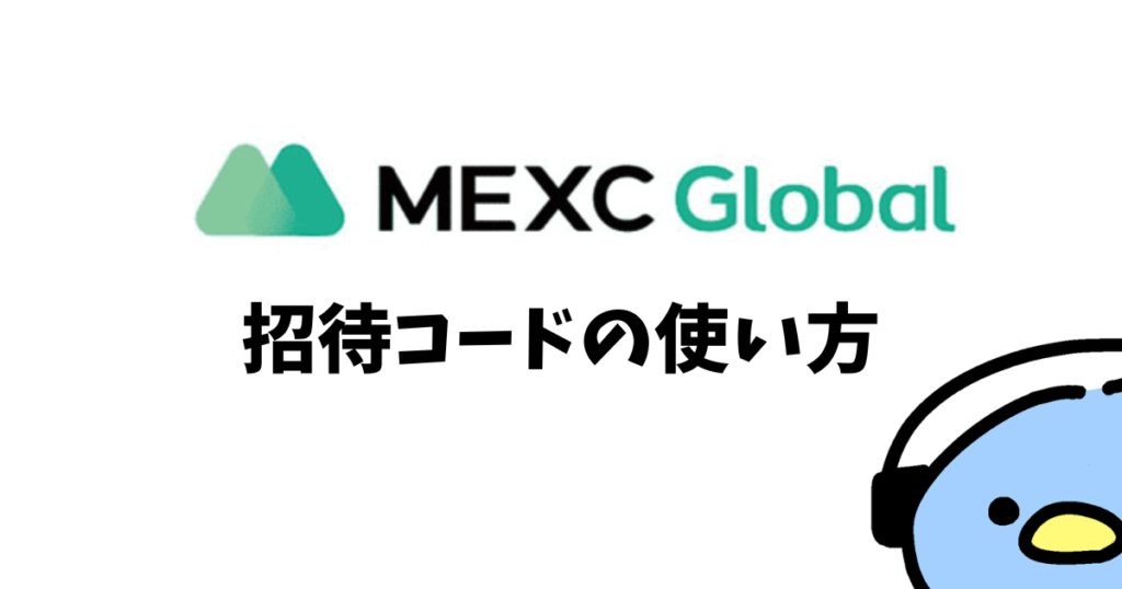 MEXCの招待コード（添付画像7）