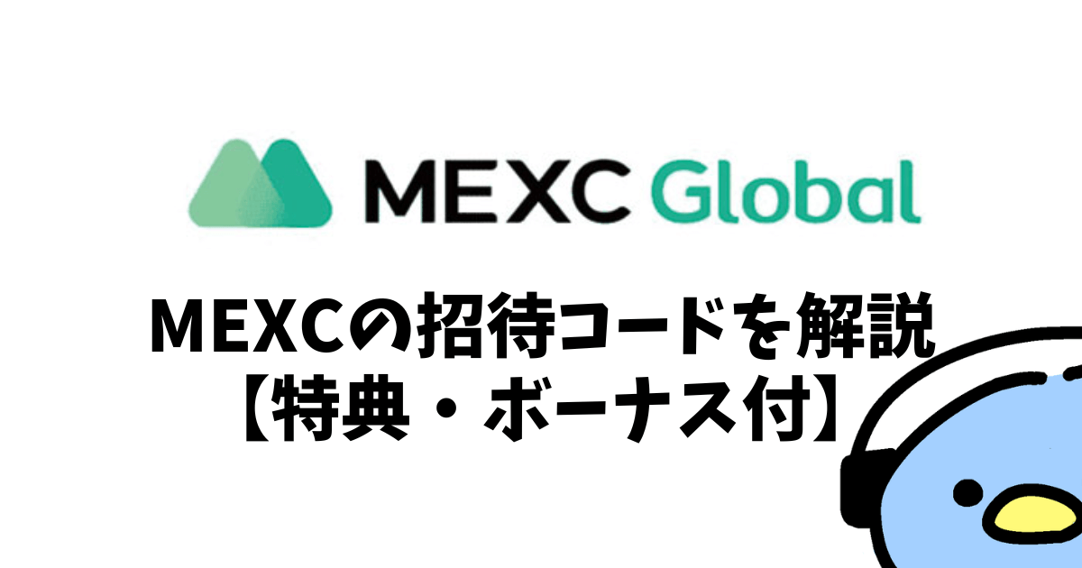 MEXC招待コード