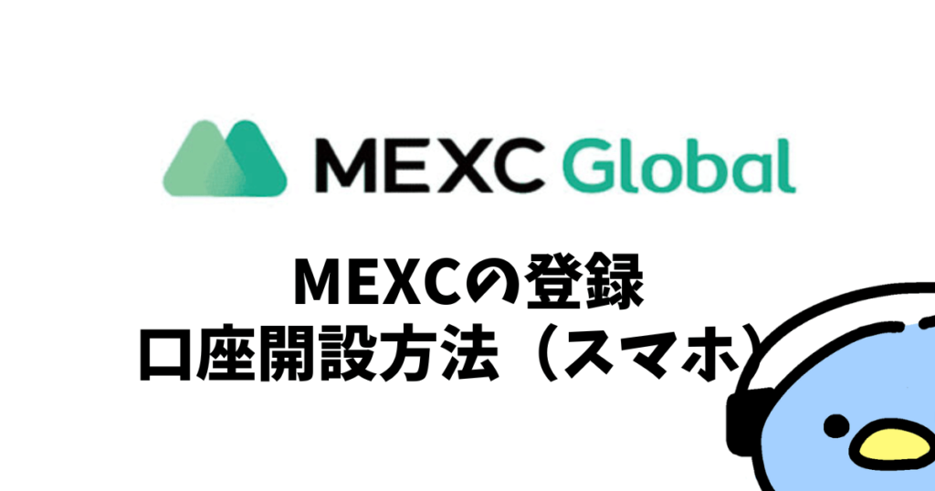 MEXCの登録・口座開設：添付画像２３