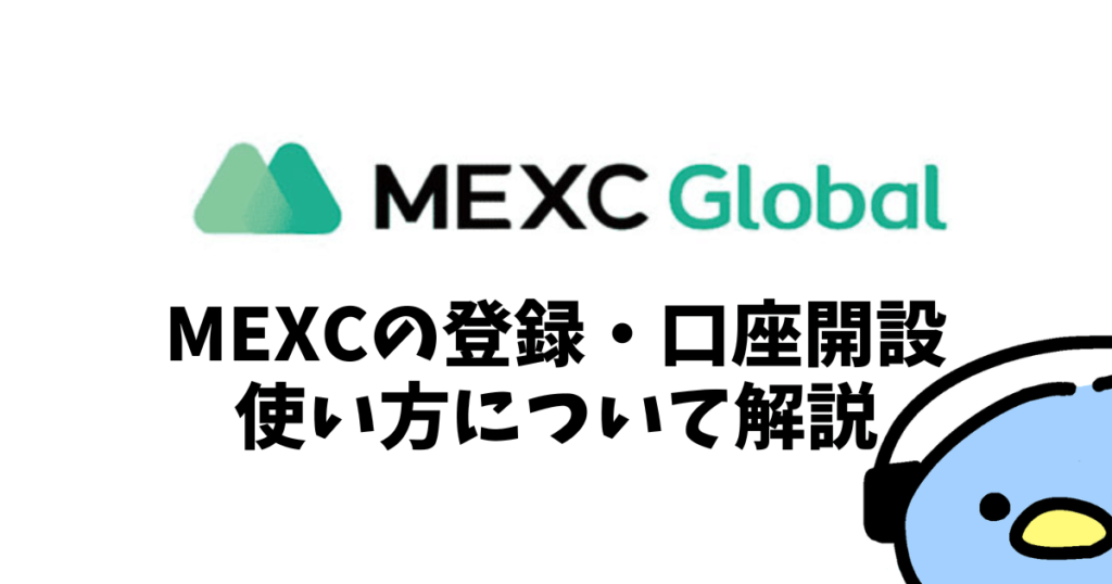 MEXC登録・口座開設・使い方について解説