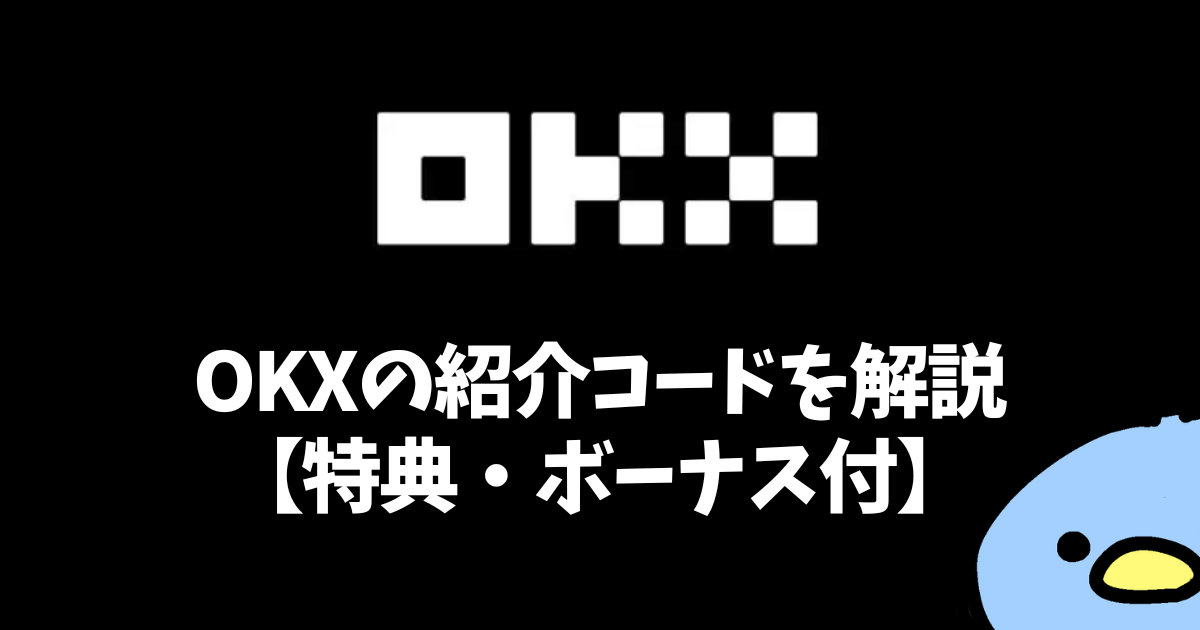 OKX（オーケーエックス）の紹介・招待コード：添付画像１
