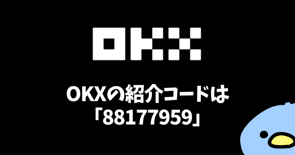 OKX（オーケーエックス）の紹介・招待コード：添付画像２