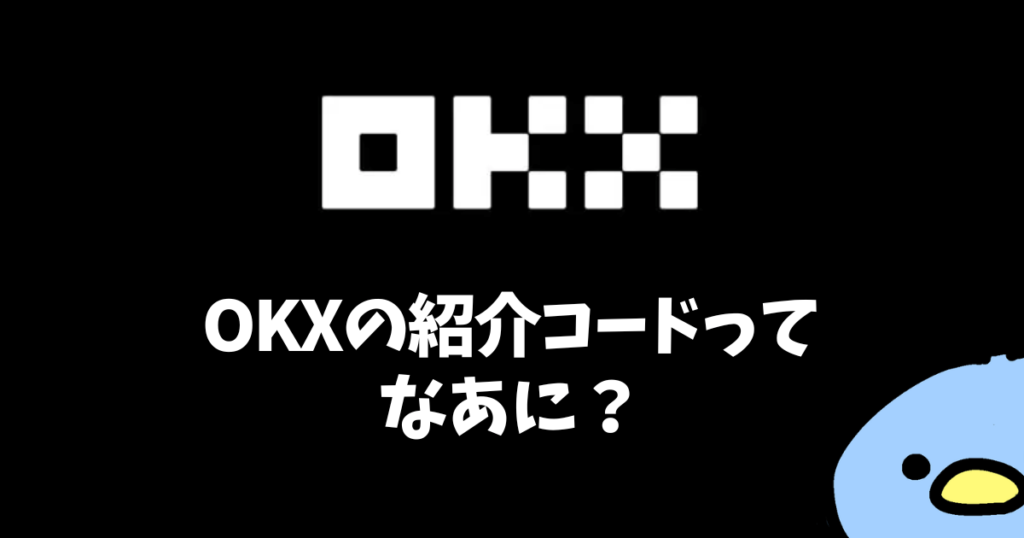 OKX（オーケーエックス）の紹介・招待コード：添付画像３