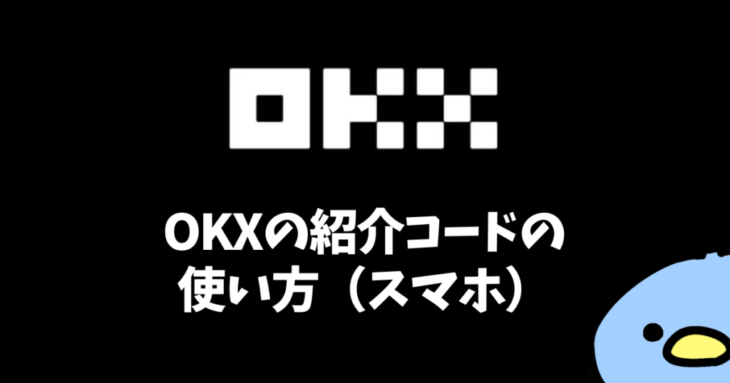 OKX（オーケーエックス）の紹介・招待コード：添付画像４