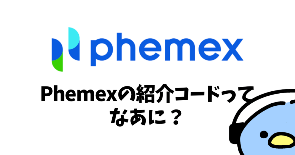 Phemex（フェメックス）の紹介・招待コード：添付画像１