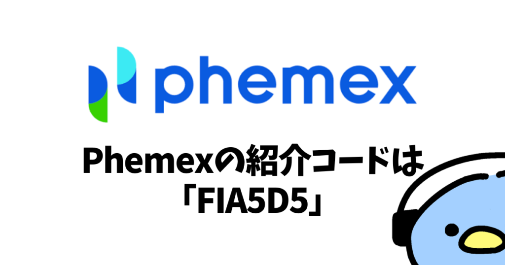 Phemex（フェメックス）の紹介・招待コード：添付画像１１