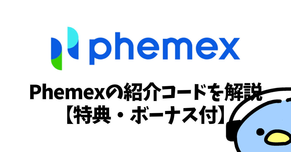 Phemex（フェメックス）の紹介・招待コード：添付画像２