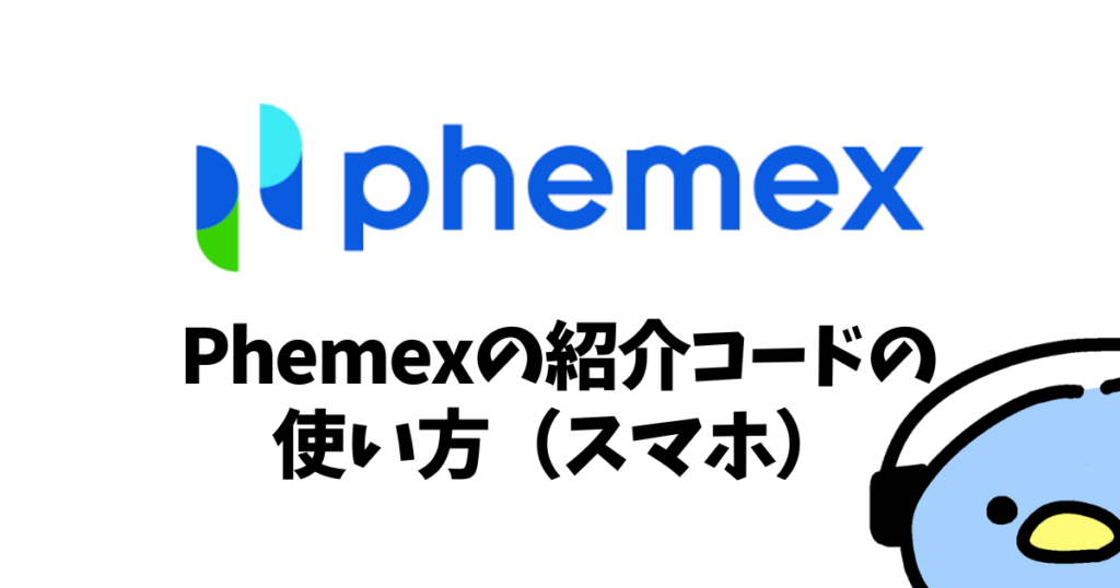 Phemex（フェメックス）の紹介・招待コード：添付画像３